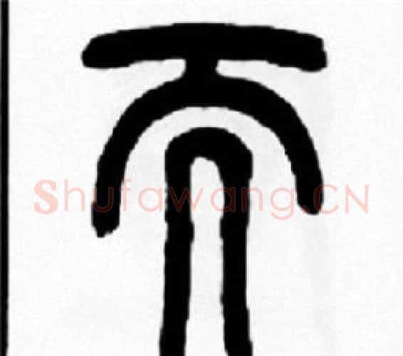 而字王福庵毛笔篆书书法写法,摘自王福庵毛笔篆书书法作品