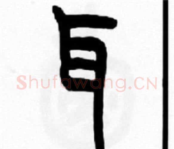 耳字王福庵毛笔篆书书法写法,摘自王福庵毛笔篆书书法作品
