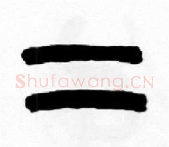 二字王福庵毛笔篆书书法写法,摘自王福庵毛笔篆书书法作品