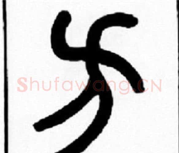 方字王福庵毛笔篆书书法写法,摘自王福庵毛笔篆书书法作品