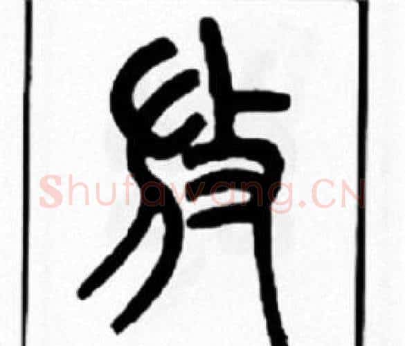 放字王福庵毛笔篆书书法写法,摘自王福庵毛笔篆书书法作品