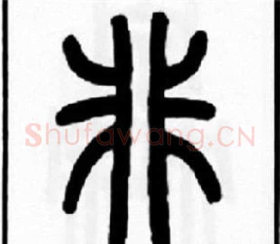 非字王福庵毛笔篆书书法写法,摘自王福庵毛笔篆书书法作品