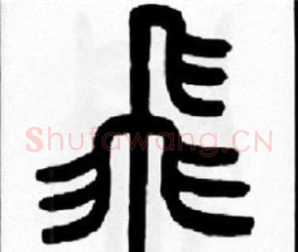 飛字王福庵毛笔篆书书法写法,摘自王福庵毛笔篆书书法作品