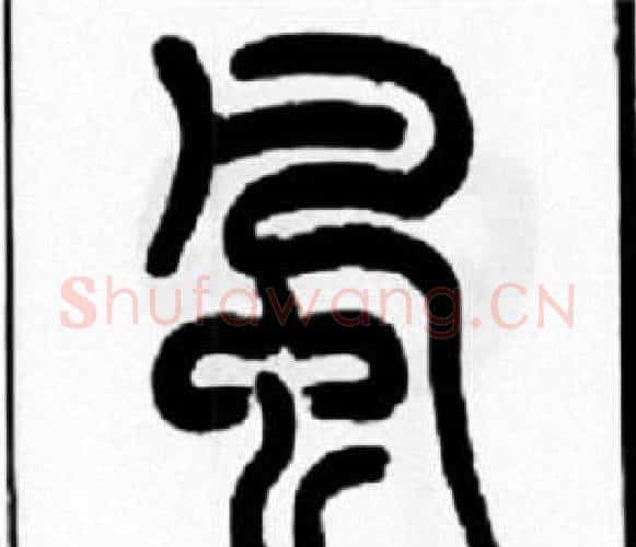 風字王福庵毛笔篆书书法写法,摘自王福庵毛笔篆书书法作品