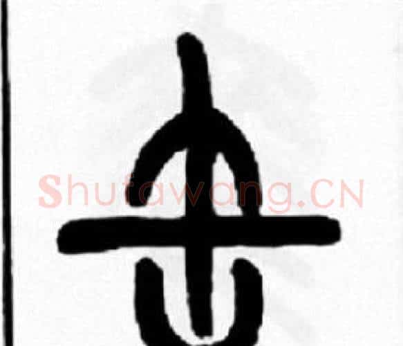 缶字王福庵毛笔篆书书法写法,摘自王福庵毛笔篆书书法作品