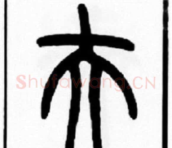 夫字王福庵毛笔篆书书法写法,摘自王福庵毛笔篆书书法作品