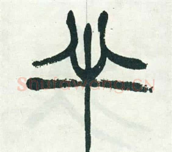 半字徐三庚毛笔篆书书法写法,摘自出师表