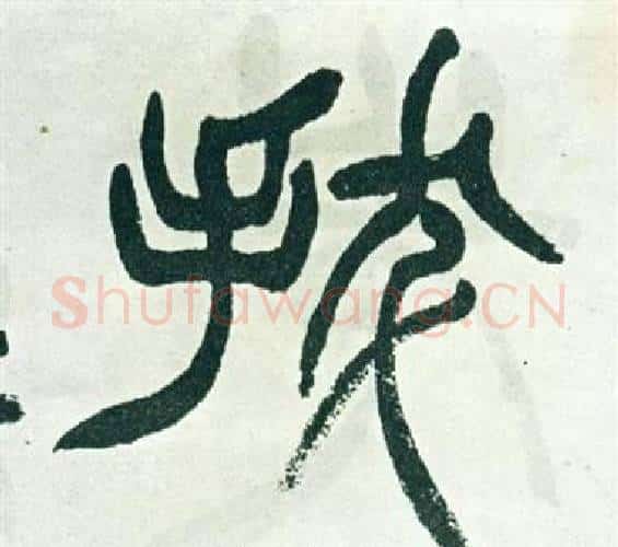 拔字徐三庚毛笔篆书书法写法,摘自出师表