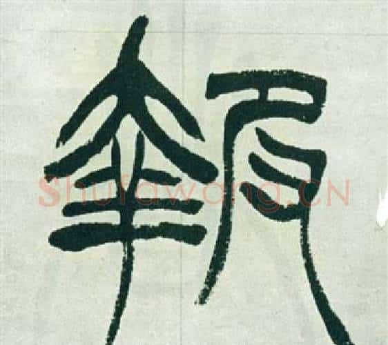報字徐三庚毛笔篆书书法写法,摘自出师表