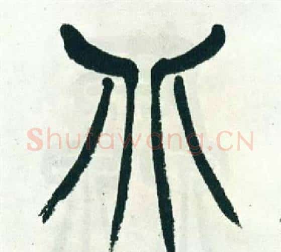 北字徐三庚毛笔篆书书法写法,摘自出师表