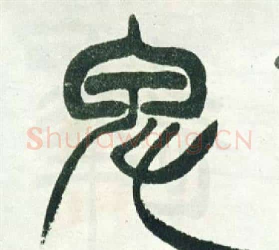 卑字徐三庚毛笔篆书书法写法,摘自出师表
