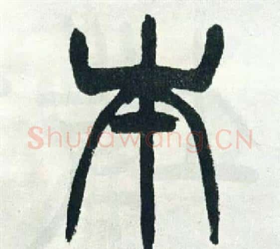 本字徐三庚毛笔篆书书法写法,摘自出师表