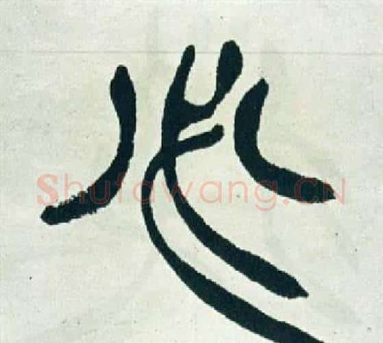 必字徐三庚毛笔篆书书法写法,摘自出师表