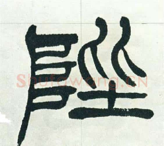 陛字徐三庚毛笔篆书书法写法,摘自出师表