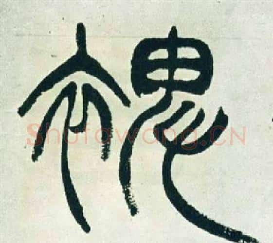 裨字徐三庚毛笔篆书书法写法,摘自出师表