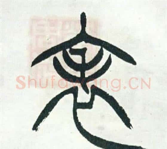 表字徐三庚毛笔篆书书法写法,摘自出师表