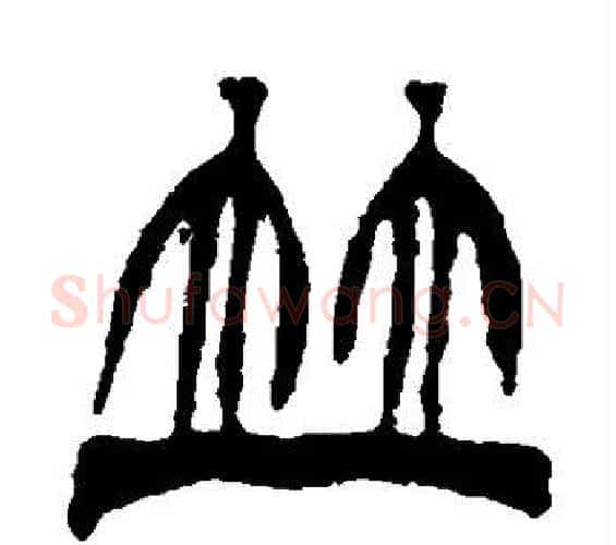 并字徐三庚毛笔篆书书法写法,摘自徐三庚毛笔篆书书法作品