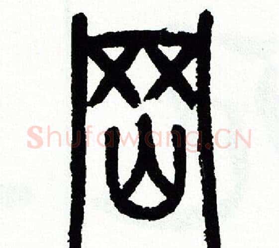 岡字方去疾毛笔篆书书法写法,摘自方去疾毛笔篆书书法作品