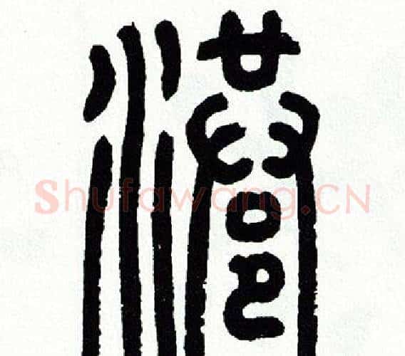 港字方去疾毛笔篆书书法写法,摘自方去疾毛笔篆书书法作品