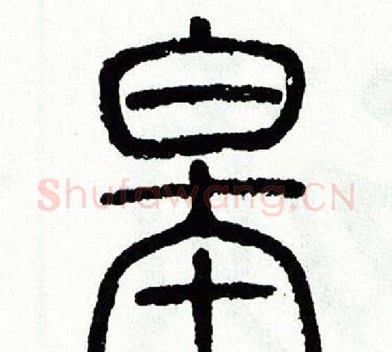 皋字方去疾毛笔篆书书法写法,摘自方去疾毛笔篆书书法作品