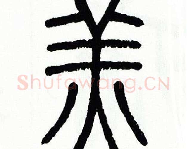 羔字方去疾毛笔篆书书法写法,摘自方去疾毛笔篆书书法作品