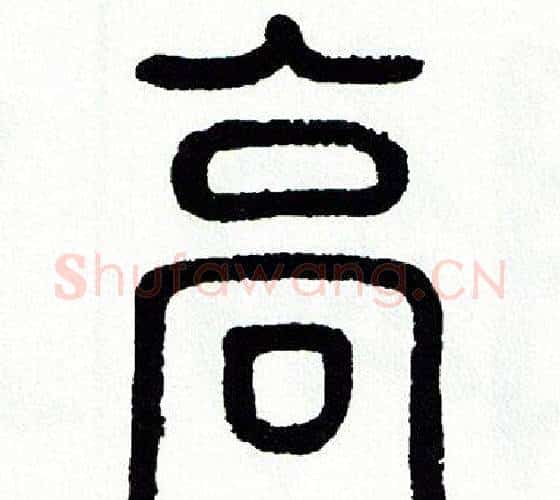 高字方去疾毛笔篆书书法写法,摘自方去疾毛笔篆书书法作品