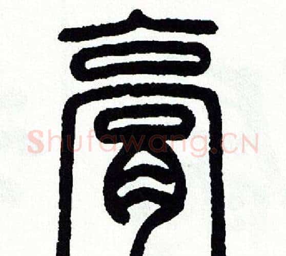膏字方去疾毛笔篆书书法写法,摘自方去疾毛笔篆书书法作品