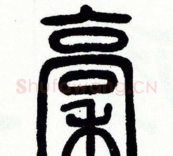 稿字方去疾毛笔篆书书法写法,摘自方去疾毛笔篆书书法作品