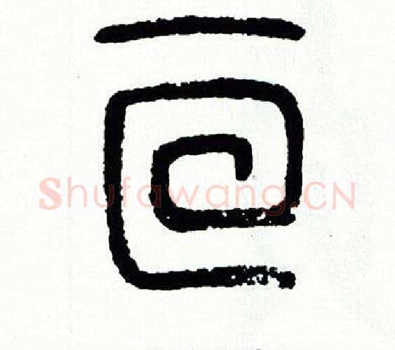 亘字方去疾毛笔篆书书法写法,摘自方去疾毛笔篆书书法作品