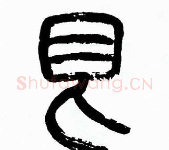 艮字方去疾毛笔篆书书法写法,摘自方去疾毛笔篆书书法作品