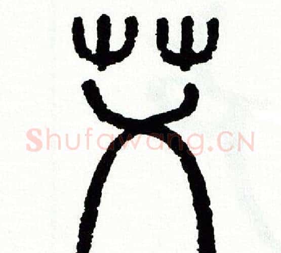 艾字方去疾毛笔篆书书法写法,摘自方去疾毛笔篆书书法作品