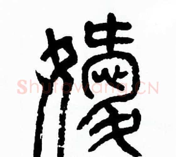 嫒字方去疾毛笔篆书书法写法,摘自方去疾毛笔篆书书法作品