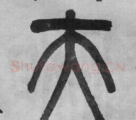 夫字吴大澂毛笔篆书书法写法,摘自李公庙碑