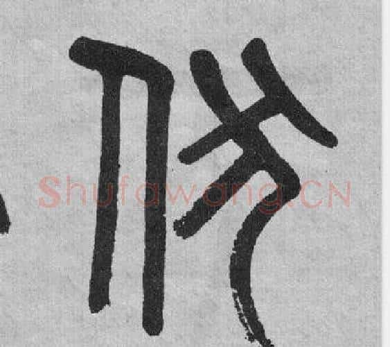 伏字吴大澂毛笔篆书书法写法,摘自李公庙碑