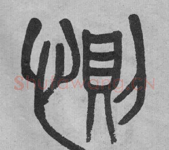 惻字吴大澂毛笔篆书书法写法,摘自李公庙碑