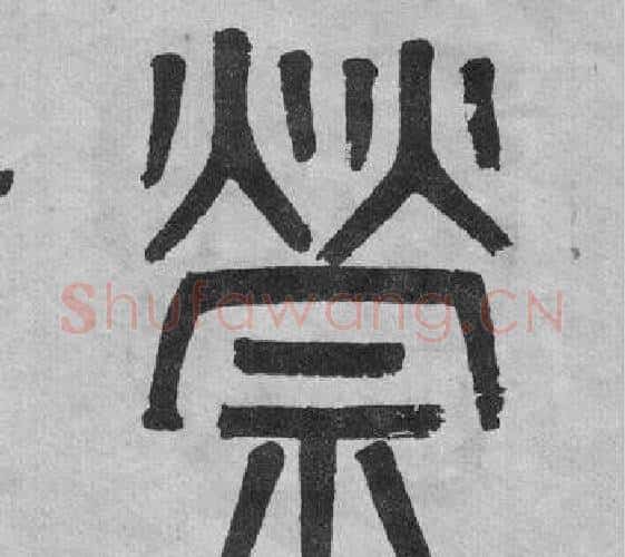 策字吴大澂毛笔篆书书法写法,摘自李公庙碑