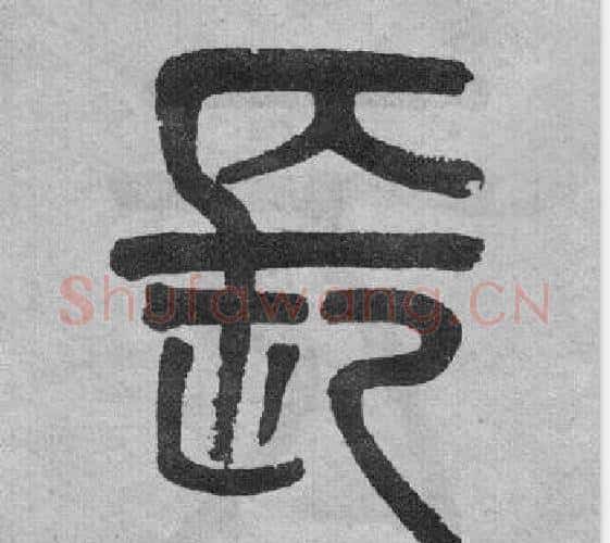 長字吴大澂毛笔篆书书法写法,摘自李公庙碑