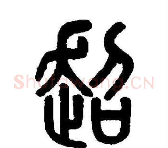 超字吴大澂毛笔篆书书法写法,摘自吴大澂毛笔篆书书法作品
