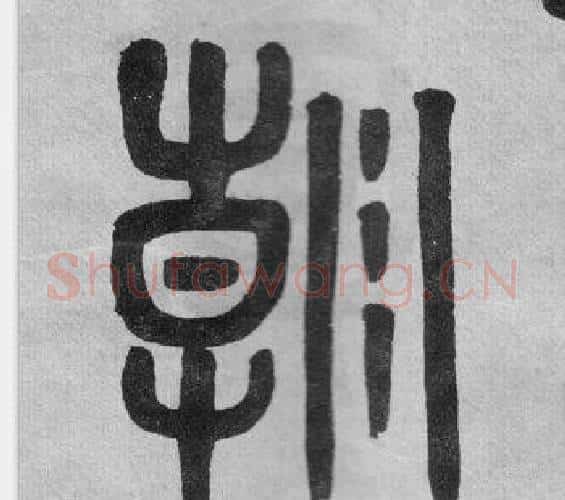朝字吴大澂毛笔篆书书法写法,摘自李公庙碑