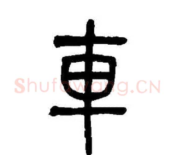 車字吴大澂毛笔篆书书法写法,摘自吴大澂毛笔篆书书法作品