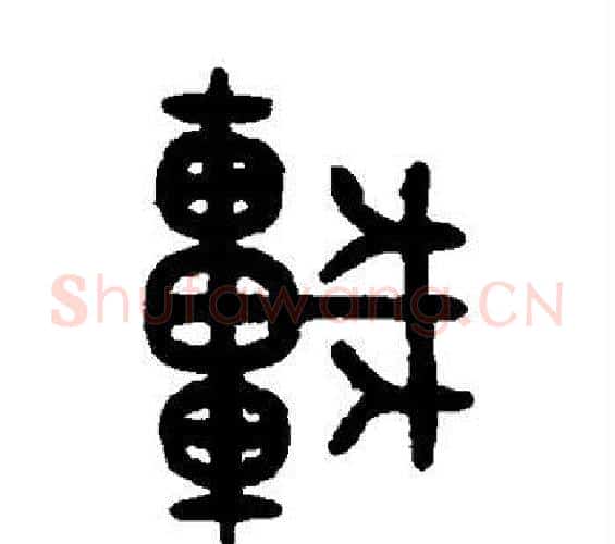 车字吴大澂毛笔篆书书法写法,摘自吴大澂毛笔篆书书法作品