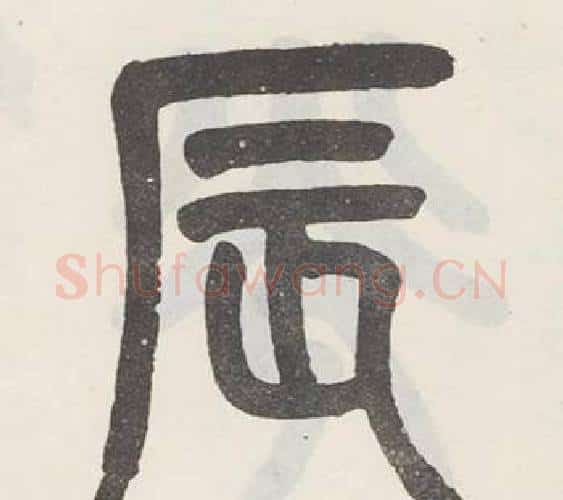 辰字吴大澂毛笔篆书书法写法,摘自白鹤泉铭