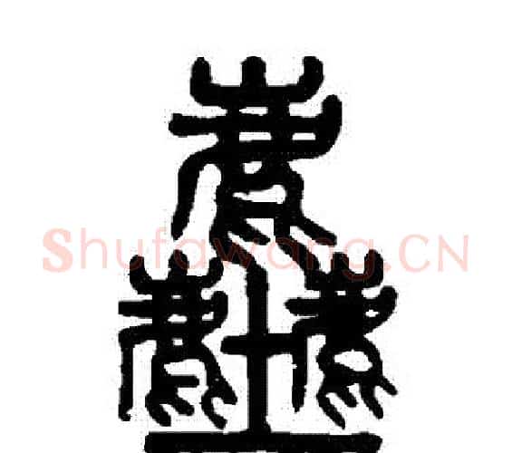 塵字吴大澂毛笔篆书书法写法,摘自吴大澂毛笔篆书书法作品