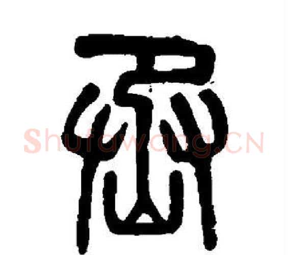 丞字吴大澂毛笔篆书书法写法,摘自吴大澂毛笔篆书书法作品