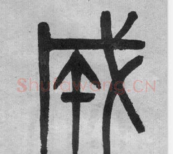 成字吴大澂毛笔篆书书法写法,摘自李公庙碑
