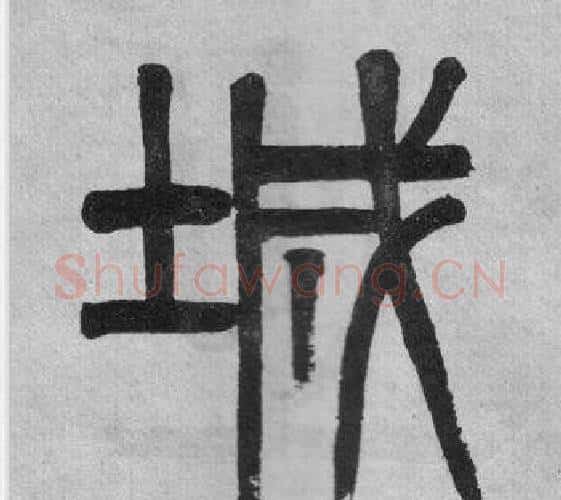 城字吴大澂毛笔篆书书法写法,摘自李公庙碑