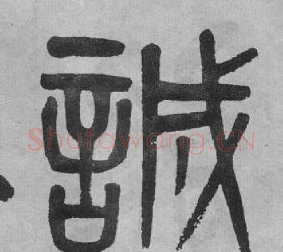 誠字吴大澂毛笔篆书书法写法,摘自李公庙碑