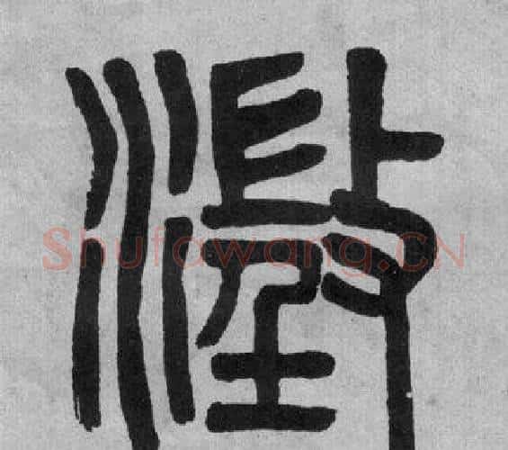澂字吴大澂毛笔篆书书法写法,摘自李公庙碑