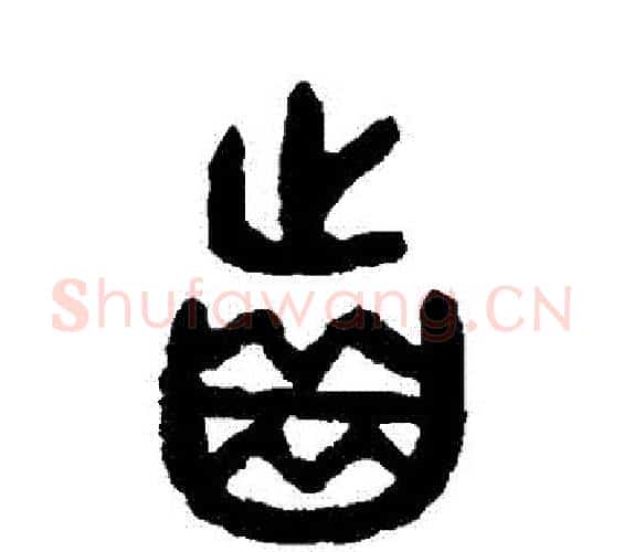 齒字吴大澂毛笔篆书书法写法,摘自吴大澂毛笔篆书书法作品