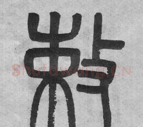 敕字吴大澂毛笔篆书书法写法,摘自李公庙碑